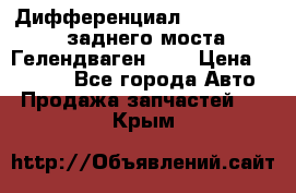 Дифференциал  A4603502523 заднего моста Гелендваген 500 › Цена ­ 65 000 - Все города Авто » Продажа запчастей   . Крым